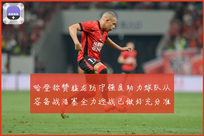 哈登称赞猛龙防守强度助力球队从容备战活塞全力迎战已做好充分准赛场复盘：最新赛事动态与深度分析