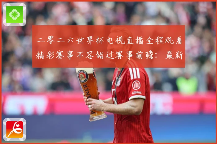 二零二六世界杯电视直播全程观看精彩赛事不容错过赛事前瞻：最新赛事动态与深度分析