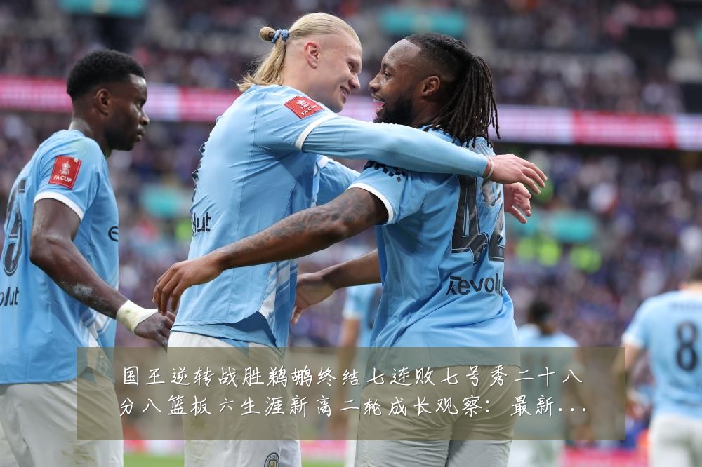 国王逆转战胜鹈鹕终结七连败七号秀二十八分八篮板六生涯新高二轮成长观察：最新赛事动态与深度分析