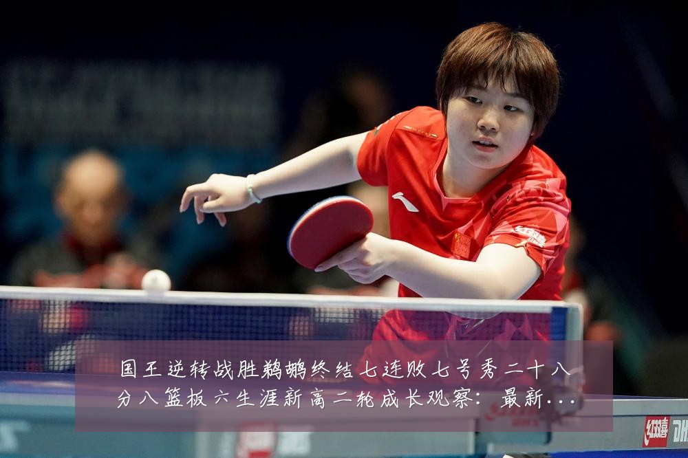 国王逆转战胜鹈鹕终结七连败七号秀二十八分八篮板六生涯新高二轮成长观察：最新赛事动态与深度分析