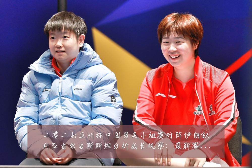 二零二七亚洲杯中国男足小组赛对阵伊朗叙利亚吉尔吉斯斯坦分析成长观察:最新赛事动态与深度分析