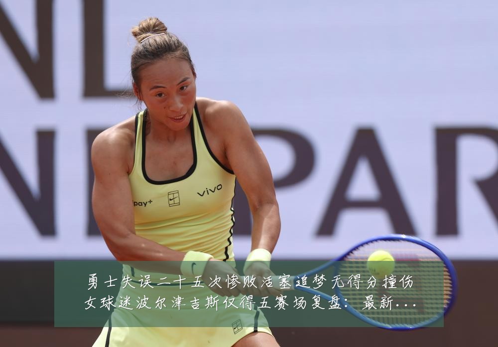 勇士失误二十五次惨败活塞追梦无得分撞伤女球迷波尔津吉斯仅得五赛场复盘：最新赛事动态与深度分析
