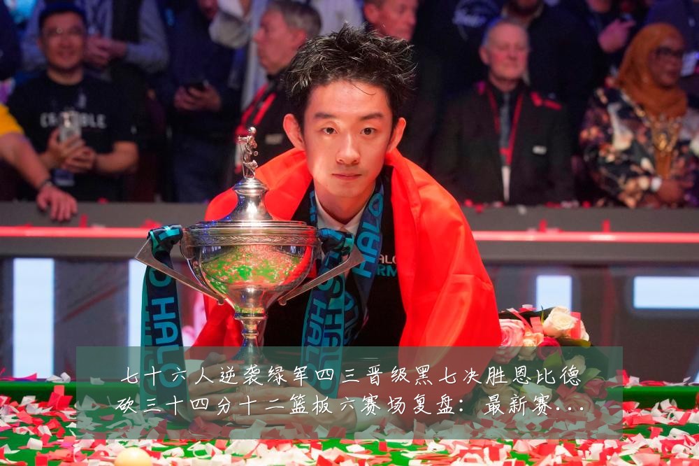 七十六人逆袭绿军四三晋级黑七决胜恩比德砍三十四分十二篮板六赛场复盘:最新赛事动态与深度分析