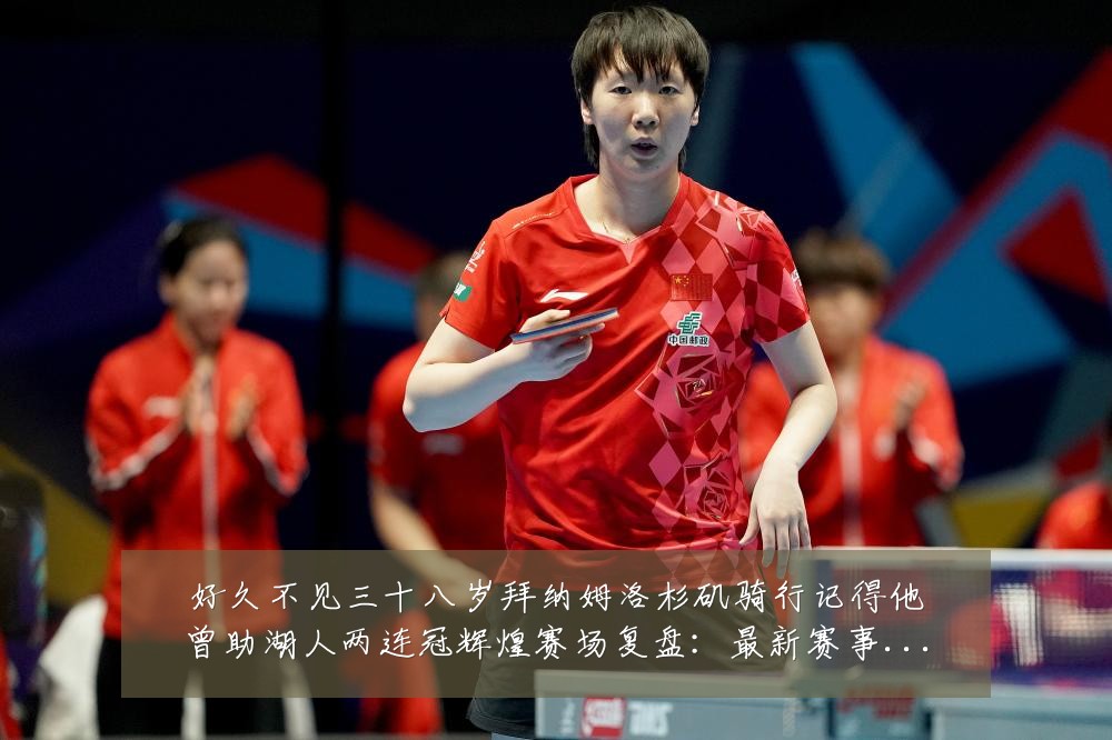 好久不见三十八岁拜纳姆洛杉矶骑行记得他曾助湖人两连冠辉煌赛场复盘：最新赛事动态与深度分析