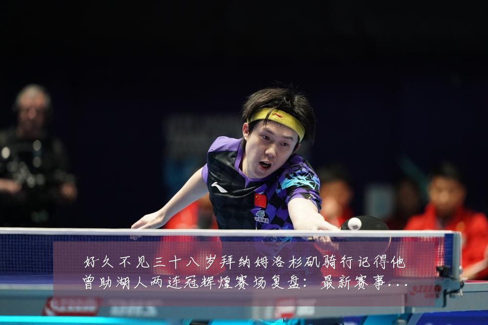 好久不见三十八岁拜纳姆洛杉矶骑行记得他曾助湖人两连冠辉煌赛场复盘：最新赛事动态与深度分析